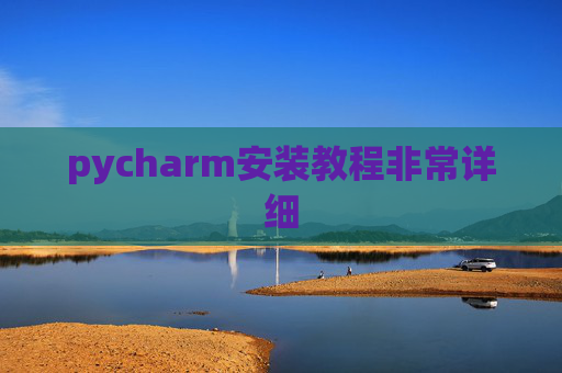 pycharm安装教程非常详细