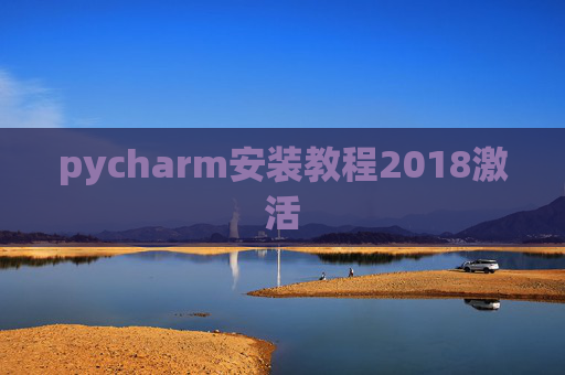 pycharm安装教程2018激活 pycharm安装教程2018激活