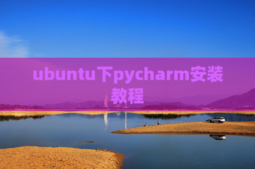 ubuntu下pycharm安装教程